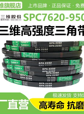 三维三角带SPC型7620/7800/8000/8500/9000/9500电机防静电皮带Lw