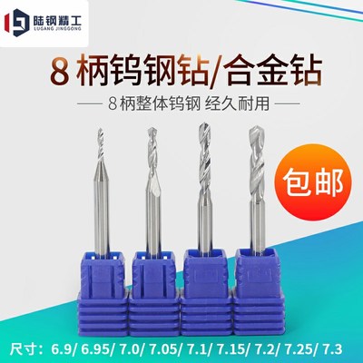 8柄钨钢钻头合金钻咀6.9 6.95 7.0 7.05 7.1 7.15 7.2 7.25 7.3