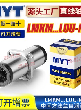 美亚特MYT中间方法兰直线轴承LMKM12 16 20 25 30UU-MX自润滑导套