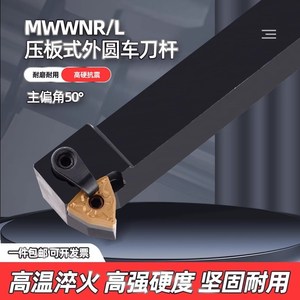 数控刀杆桃形50度MWWNR/L压板式外圆车刀杆/L2020K08/2525M横装刀
