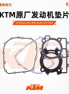 KTM200 250 390 DUKE RC ADV原厂发动机垫片磁电机离合缸垫大修包