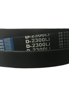 劲力达/保尔力橡胶传动D型三角带D6750/6800/6858/6900/7000/7060
