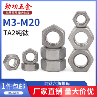 SZ纯钛六角螺母DIN934钛螺母钛合金螺帽M3 M20