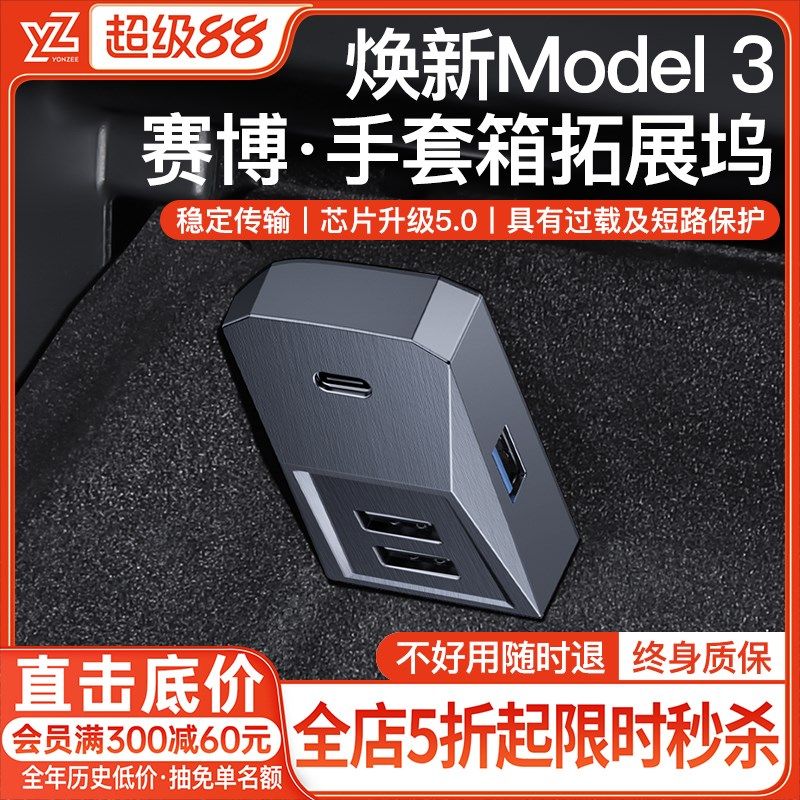 YZ适用特斯拉model3/Y手套箱拓展坞中控扩充器HUB转换头USB丫配件,工业油品/胶粘/化学/实验室用品,烧杯/烧瓶,淘宝优惠券,粉丝福利购,淘宝优惠卷