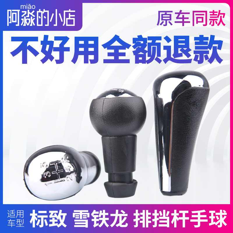 适配标致307凯旋206世嘉207爱丽舍换挡手球挂挡杆手柄档位挡把头