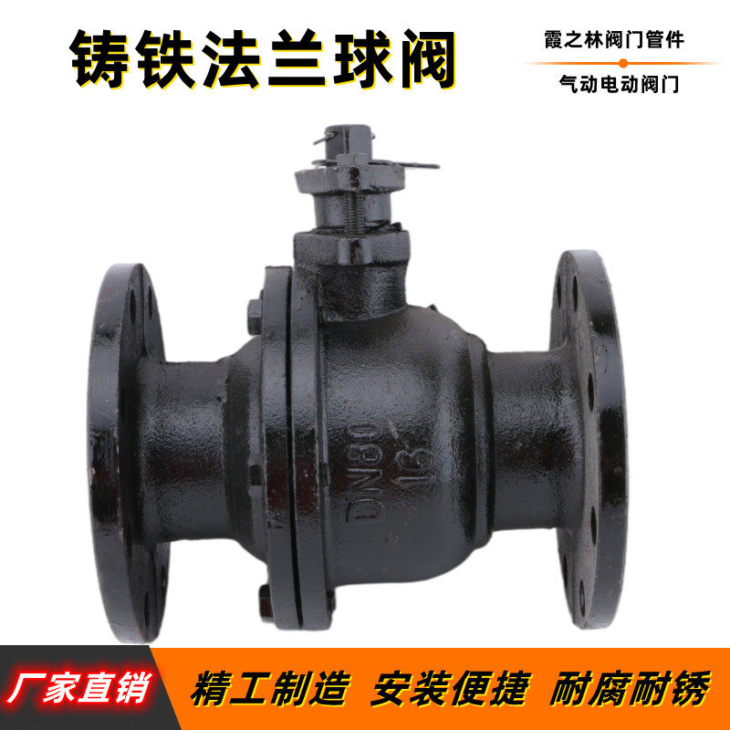 Q41F-16 铸铁法兰球阀 铸铁球阀 手动阀门DN50/65/80/100/150/200