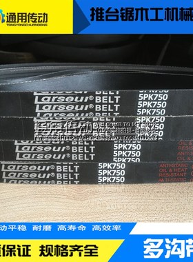 推台锯木工机械皮带5PK710 720  730 750 825 800  875 900 1115
