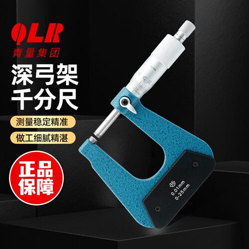 青海青量深弓架千分尺0-50弓深0-300深喉板材厚度外径螺旋测微仪