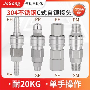 LBS304不锈钢C式 自锁快速接头空压机耐高压气动气管公母快插接头