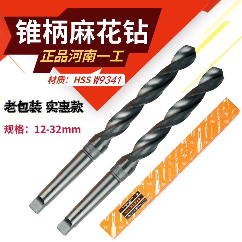 河一工锥钻/锥柄钻头/锥柄麻花钻头13-32mm高速钢河南一工 老包装