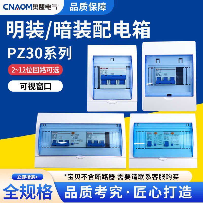PZ30配电箱回路断路器空开DZ47开关明装暗装通用塑料盒子明装电箱