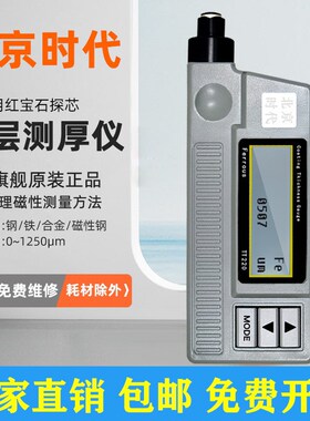 北京时代TT220涂层测厚仪漆膜仪不锈钢涂料防腐TT260镀锌层测厚仪