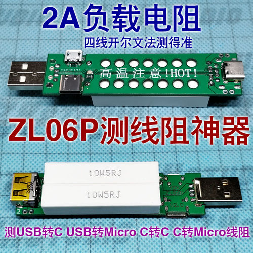 ZL06P 1A 2A电阻负载 测线神器 充电线TypeC线Micro线内阻测量