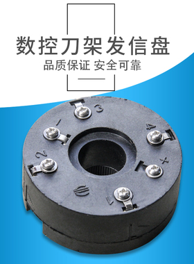 文昌数控电动刀架发信盘LD4B C6125 6140 黑色四工位信号盘 包邮