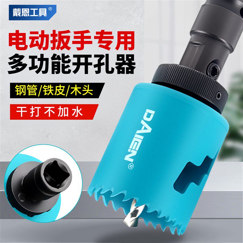 开孔器钻头木工打孔金属不锈钢消防管道电动扳手专用扩孔多功能75