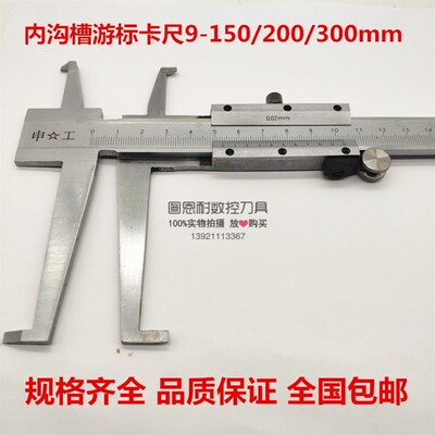 桂林/申工内沟槽游标卡尺长爪内测卡尺9-150/200/30mm 不锈钢卡尺