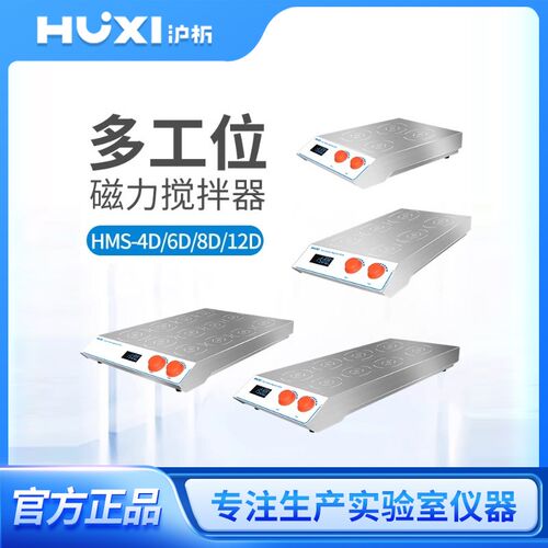 上海沪析数显磁力搅拌器小型搅拌子多工位自动六联多联磁力搅拌机