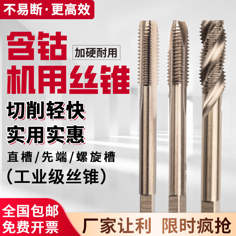 天工丝锥M8含钴直槽螺旋先端M4不锈钢专用丝攻反攻M6细牙机用丝锥