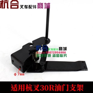 油门支架总成 N30油门操纵摇杆 油门操纵踏板 R35 叉车配件R30