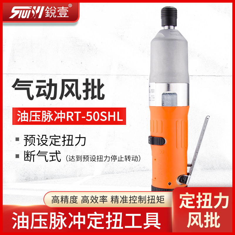 台湾锐壹RT-50SH直型定扭力风批气动螺丝刀工业级油压脉冲断气式