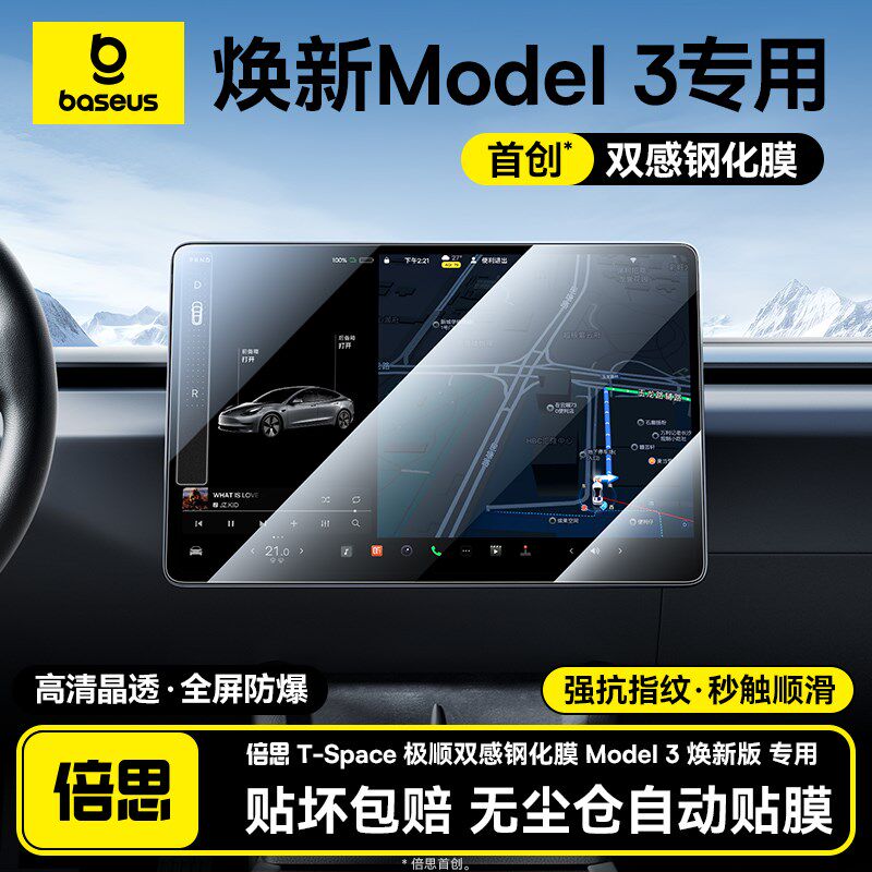 倍思适用于特斯拉Model焕新3/Y中控贴膜钢化膜导航屏幕膜配件神器