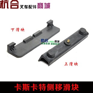 叉车卡斯卡特老款 长条尼龙带油嘴滑板 侧移器上下滑块