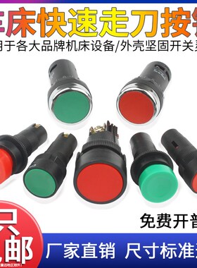 车床机床快速进移走刀启动停止按钮沈阳大连CACD614050CW6163开关