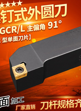 数控车刀杆外圆刀SCGCR1616H09正刀加硬端面车床机夹刀具精车刀架