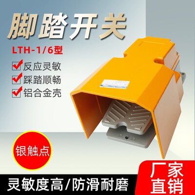 升级款冲床脚踏开关铝壳LTH1/6 防水剪板机开关脚踏板开关银点15A