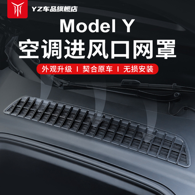 YZ适用于特斯拉Modely/3空调进风口保护罩滤芯网滤改装配件丫神器