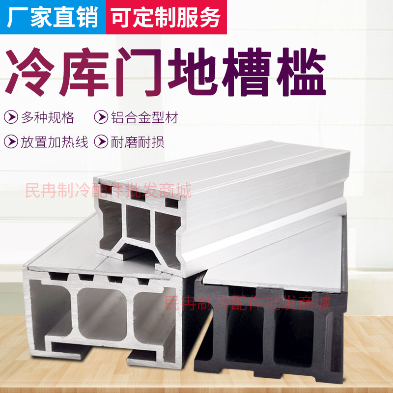 冷库推拉门地槽门槛铝合金冷库门地槽尼龙加热丝门槛冷库门配件