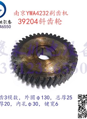 南京剃齿机配件 Y4232C YW4232 YWA4232 变速箱斜齿轮31204