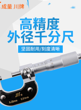 成量外径千分尺0-25-50-75-100高精度0.01机械外径测量千分尺配件