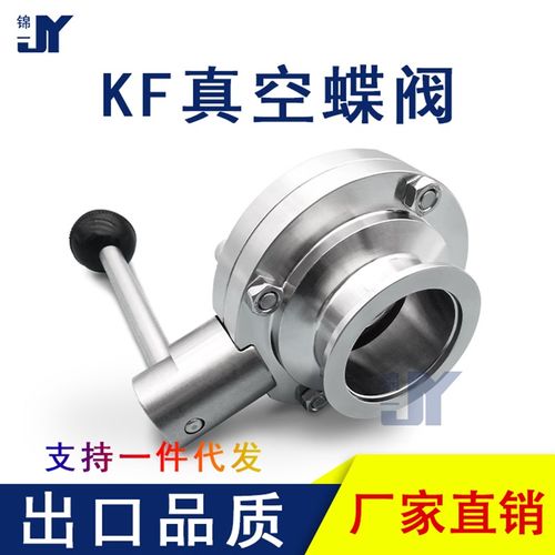 KF高真空蝶阀304不锈钢快装阀门卡盘16法兰25卡箍40卡扣50式管件0