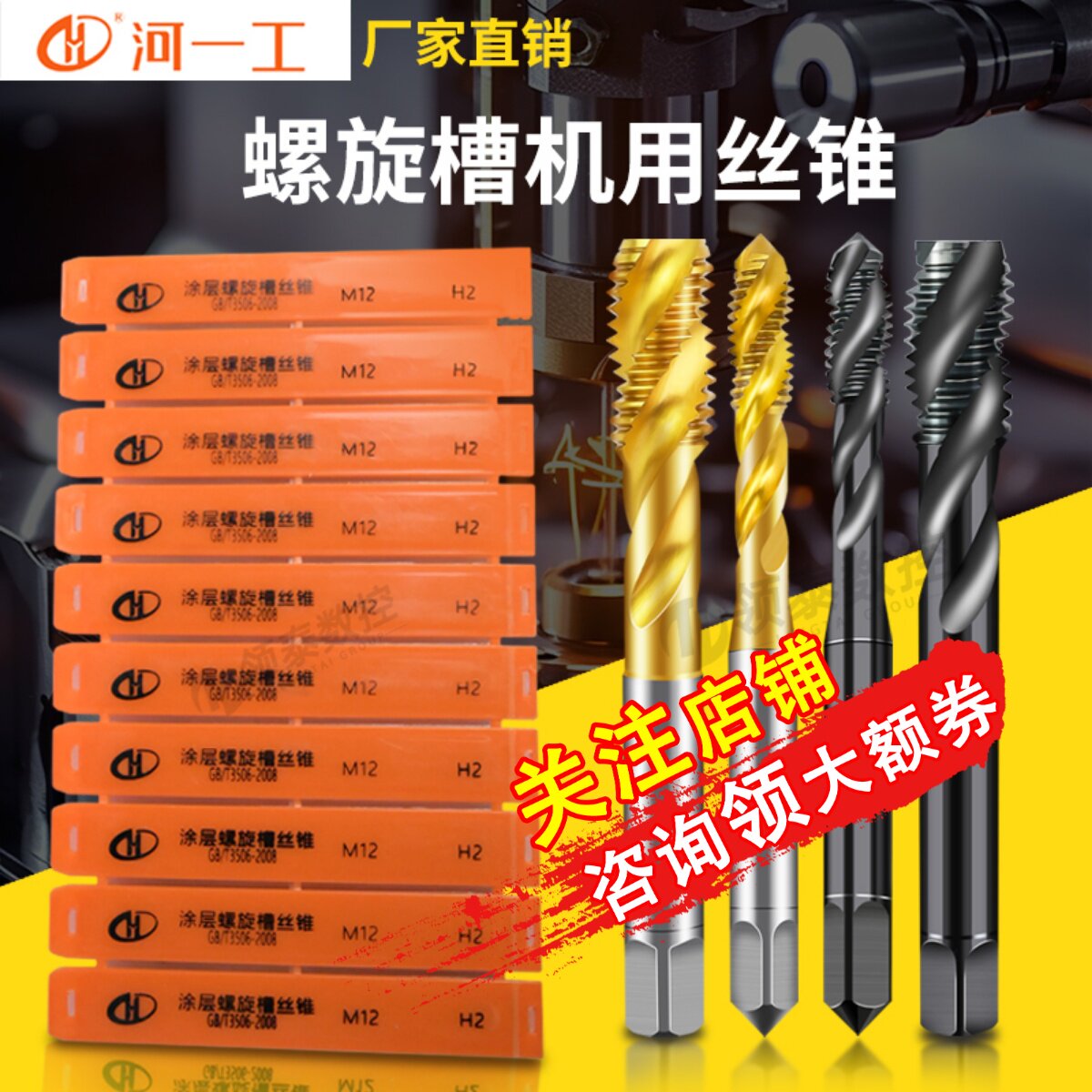 河一工镀钛含钴螺旋机用丝锥M3钢件M4攻牙攻丝M5不锈钢M6细牙丝攻