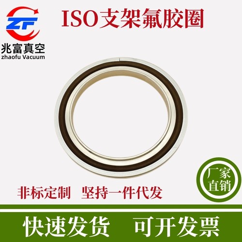 iso高真空中心支架304不锈钢lf氟胶63铝外80法兰100密封o型160圈