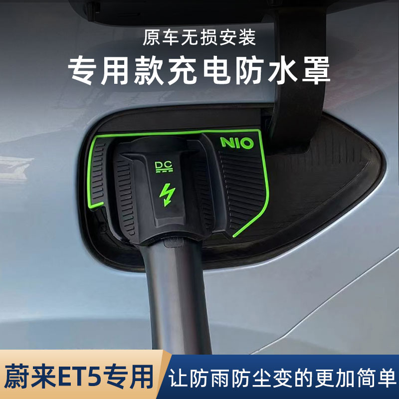 适用蔚来ET5ET7充电口防水罩防雨罩防尘隐藏挡雨防漏无损改装加装