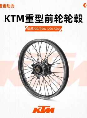 KTM 790/890/1290 ADV EXC300-500胡思901辐条前轮毂越野轮毂