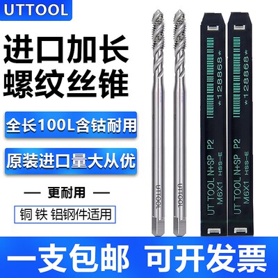UTTOOL加长含钴螺旋螺丝攻M2M3M4M5M6M8M10M12先端螺丝攻机用螺丝
