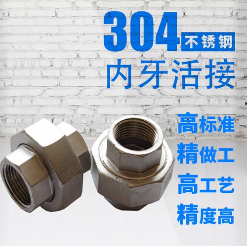 不锈钢内牙活接304/201油任接头内螺纹管接丝扣管件双内牙活接