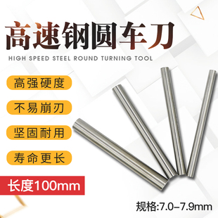 7.5 车刀 7.3 高速白钢圆棒元 7.6 7.9 7.1 7.8 7.0 7.2 7.7 7.4