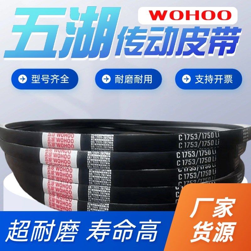 五湖耐磨橡胶三角带1143/C1150/C1194/C1200/C1230/C1245/C1250