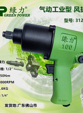 绿力312100型风扳风炮机小风砲气动扳手工具强力气扳机套筒板手