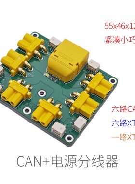 电源分路器XT30/XT60CAN总线中心板ROBOMASTER紧凑小巧55x46x12mm