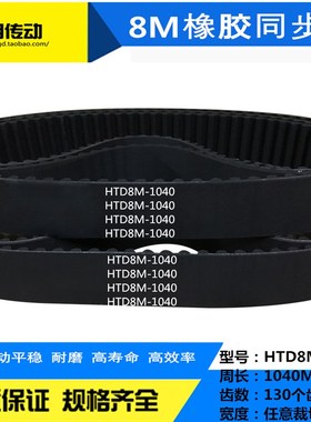 同步带HTD 8M1040/8M1048/8M1056/8M1064/8M1072/8M1080