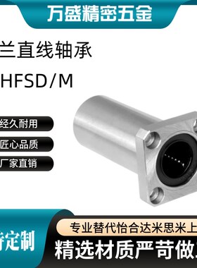 米思米中型法兰直线轴承 LHFSD/LHFSDM 6 8 10 12 13 16 20 25 30