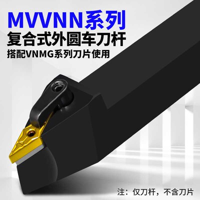 72.5度外圆数控车刀中间刀杆MVVNN2020K16 MVVNN25825M16菱形尖刀