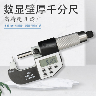 青海青量电子数显壁厚千分尺0-25mm高精度数字管壁厚度0.001mm