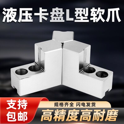 液压三爪卡盘L型软爪120度尖头角6/8/寸内撑正爪外夹台阶加高反爪