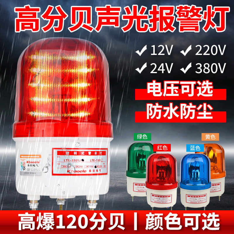 声光报警器220v旋转式警示灯lte-1101j闪烁灯LED24V12V警报爆闪灯